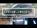 【ヴォクシーVOXY】車で子供と旅行　車中泊　電気とりつけました＾＾