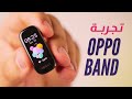 OPPO Band || ميزتين ممكن يخلوك تشتريها حتى لو غاليه !