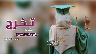 شيلة تخرج باسم بشاير 2021 اليوم تخرج الاميره || شيلة تخرج حماس طرب جديد