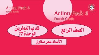 انجليزي الصف الرابع الوحدة 17 - كتاب التمارين