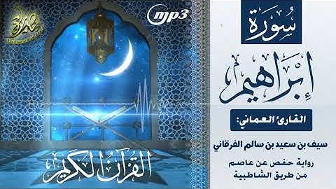 القرآن الكريم [١٤] سورة إبراهيم؛ تلاوة: سيف بن سعيد الفرقاني