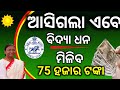 ଆସିଗଲା ବିଦ୍ୟା ଧନ ମିଳିବ 75 ହଜାର ଟଙ୍କା/vidyadhan scholarship 2026/vidyadhan scholarship online apply