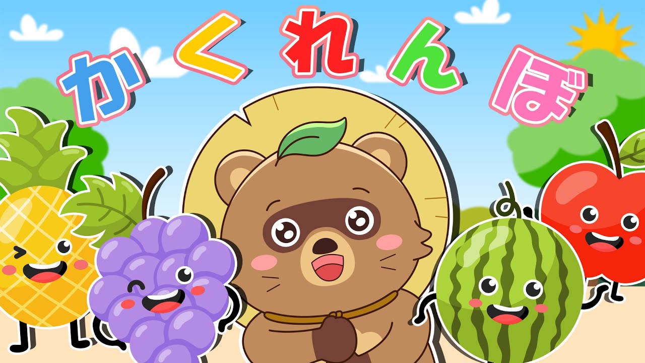 いないいないばあ！【アニメ 絵本読み聞かせ】たぬきちゃんとフルーツたちが元気いっぱい！みんなで楽しくかくれんぼしよう！【読み聞かせ】0歳、1歳2歳向け知育アニメ