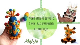 7 урок вязания игрушек. Как пересчитать количество петель в ряду. 7 урок вязания игрушек. Как пересчитать количество петель в ряду.