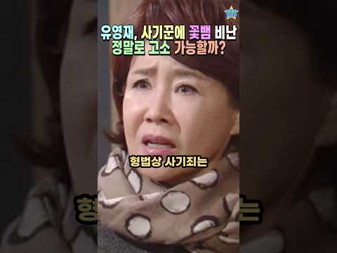 유영재, 사기결혼 과연 사기로 고소 가능할까?