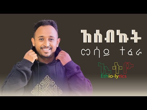 መሳይ ተፈራ Mesay Tefera Asebkut