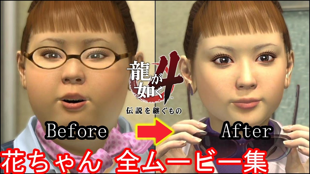 龍 が 如く 花 ちゃん