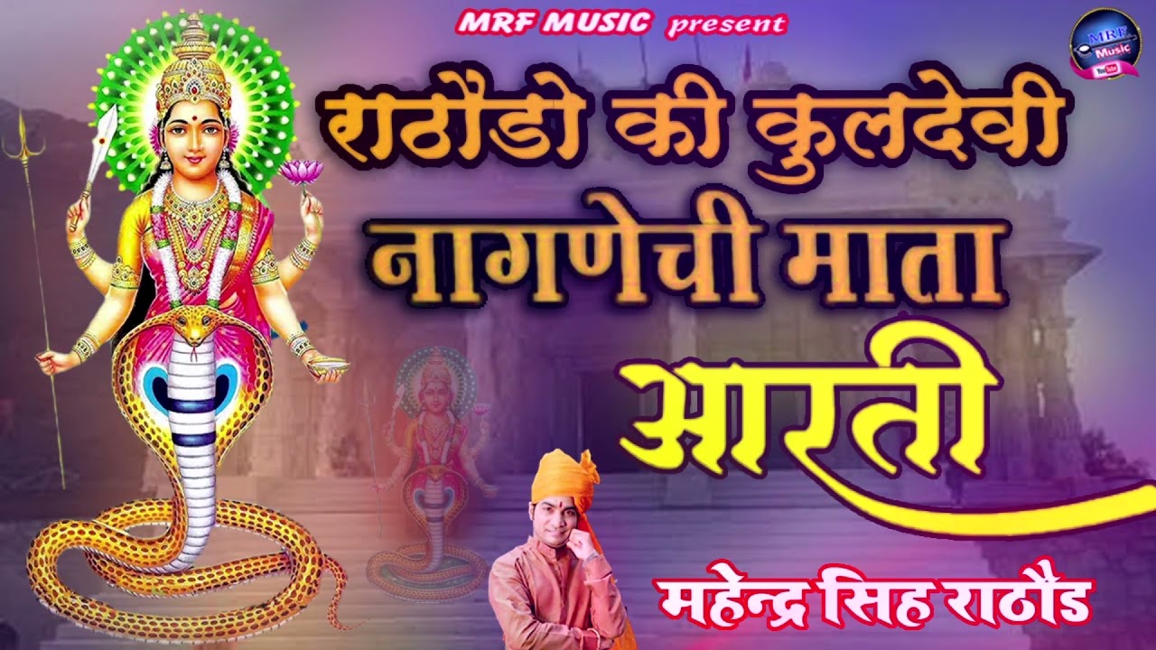 Nagnechi Mata Aarti !! बहुत ही सुंदर नागणेची माता की आरती !! ॐ जय नागणेची माता !!महेन्द्रसिंहराठौड़