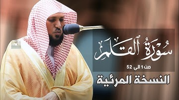 تلاوة خاشعة مبكية لفضيلة الشيخ د. ماهر المعيقلي سورة القلم كاملة بجودة صوتية عاليه - النسخة المرئية