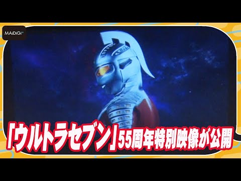 動画 ウルトラセブン 55周年特別映像が公開 ナレーションは林原めぐみ Maidigitv マイデジｔｖ