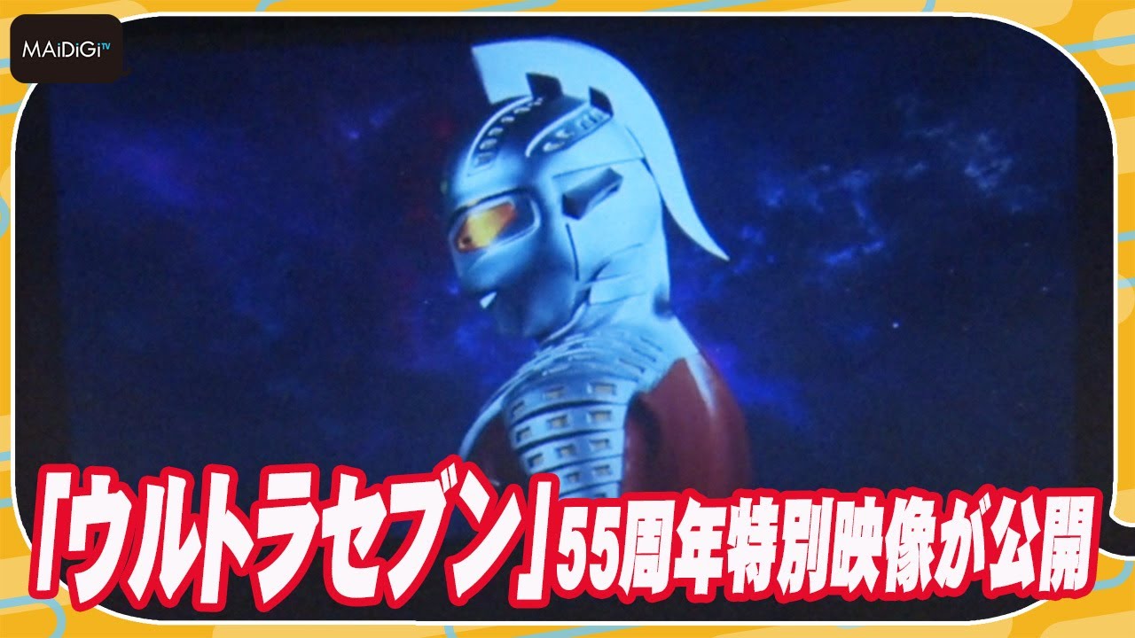 「ウルトラセブン」55周年特別映像が公開！ナレーションは林原めぐみ