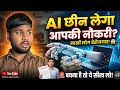 🚨 अगले 2 साल में AI छीन लेगा लाखों लोगों की नौकरी 😱 बचना है तो अभी ये सीख लो! 🔥