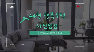Vlog. 다산지금A5/44형 GH경기행복주택/예비신혼부부/사전점검 함께해요