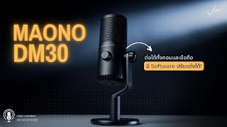 รีวิวจัดเต็ม Maono DM30 | ไมค์ RGB เล่นเกมสาย Budget ที่สเปคคุ้มเกินราคา!