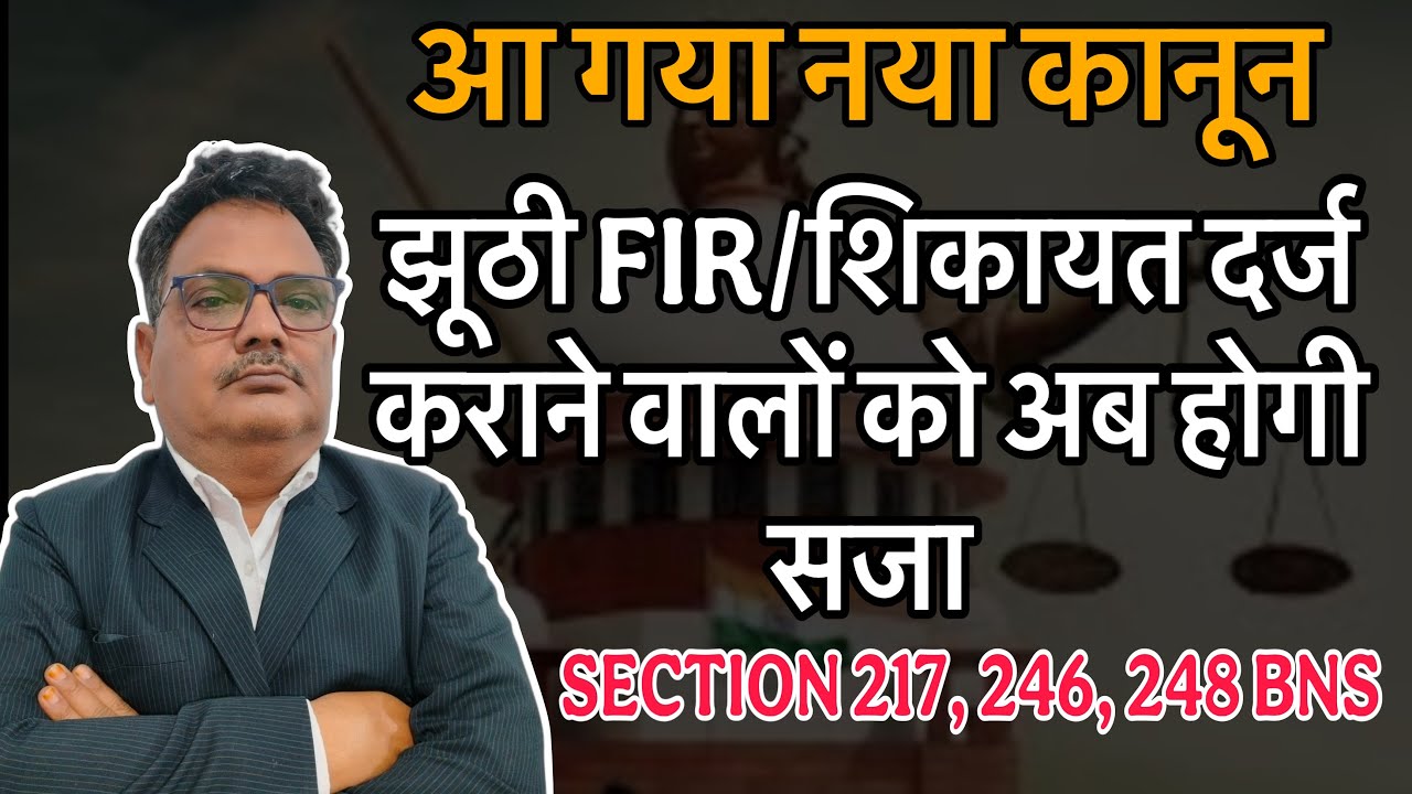आ गया नया कानून झूठी fir/शिकायत दर्ज कराने वालों को अब होगी सजा