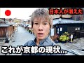日本人が消えたと噂の京都に行ってみたら本当にやばかった...