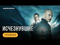 Исчезнувшие | Трейлер | Амедиатека (2023)