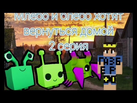 Млебо и Блебо Хотят вернуться домой 2 серия (Blebo and Mlebo to want the home).