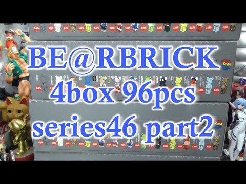 【BE@RBRICK】コンプリートなるか！ベアブリック　シリーズ46　4 BOX 開封してみた！PART2　bearbrick series46  UNBOXING #bearbrick ＃ベアブリック