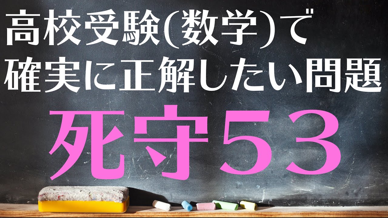 【高校受験対策/数学】死守53