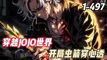 《穿越jojo：開局蟲箭穿心透》秋秦睡了一觉醒来，发现自己穿越进了jojo世界，还没搞明白时间点，就被一只虫箭从背后穿心，再次睁眼，已经成为了替身使者，而眼前，一头金发的绝色美男正冷漠地注视着他。