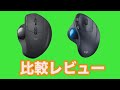 トラックボール　ロジクール「MX ERGO MXTB1s」と「W-M570」の比較レビュー（おすすめはこっち）