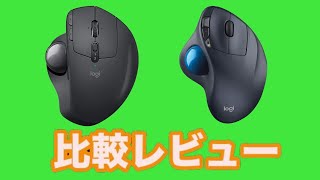 トラックボール　ロジクール「MX ERGO MXTB1s」と「W-M570」の比較レビュー（おすすめはこっち）