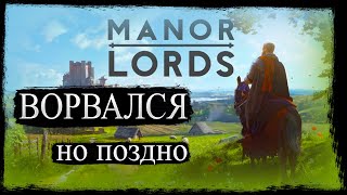 ЗАЛЕТЕЛ ПОСЛЕДНИМ ◉︎ Manor Lords #1