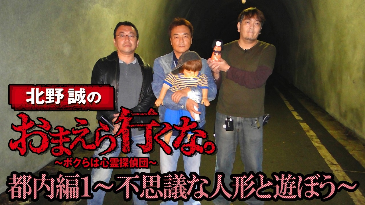 無料公開】『北野誠のおまえら行くな。～ボクらは心霊探偵団～』都内編