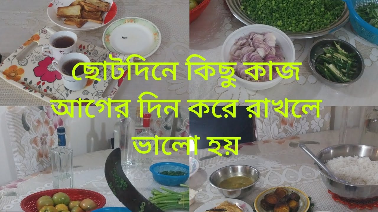 এক রান্না করতে গেলে কত কাজ।এই ভিডিও দেখলে বোঝা যায়।