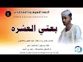 احمد النعيم ودالشاتاوي بعتي العشرة اغاني سودانية 2026 