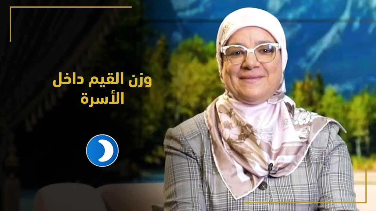 وزن القيم داخل الأسرة | حلقة (2) قيم أسرية مع د سامية جباري