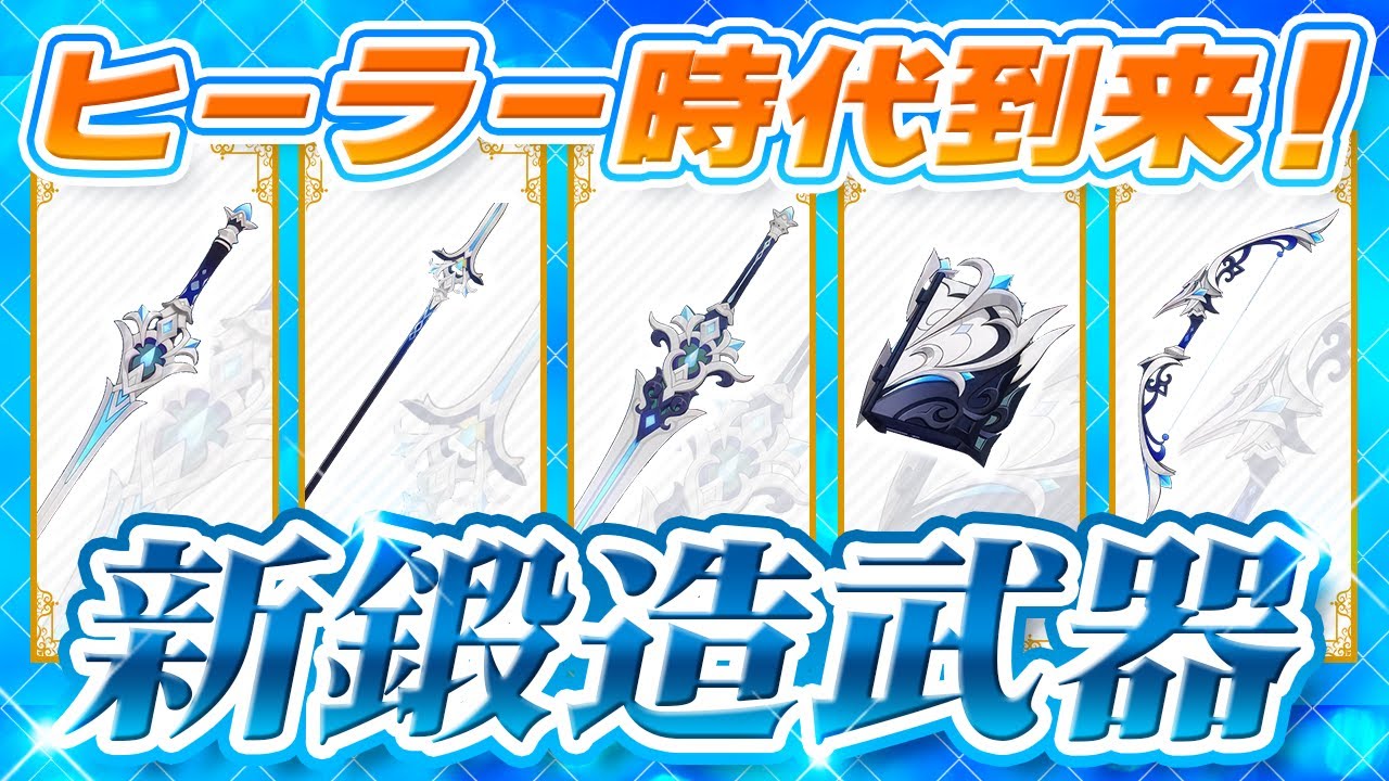 原神】フォンテーヌの新鍛造武器の性能公開！かなり強いが問題も