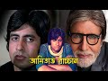 আমিতাভ বাচ্চানের জন্মদিন | Happy Birthday Amitabh Bachchan | Dhaka Today