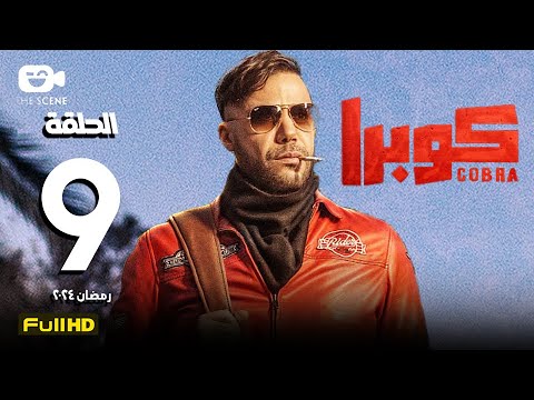 مسلسل كوبرا الحلقة التاسعة 9 رمضان 2024 محمد إمام 