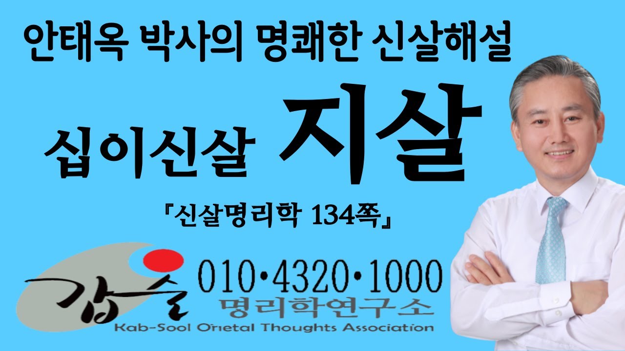 십이신살(지살)-(신살명리학134쪽) #갑술명리학 #안태옥박사 #갑술만세력 #갑술작명연구소 #한국재능연구소 #타고난직업적성 #의사팔자 #고위공직자팔자 #법조인팔자 #방송연예인팔자