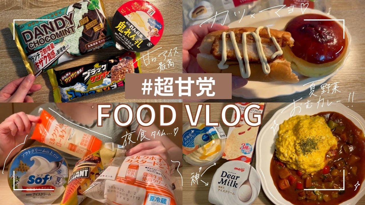 夏でも食欲旺盛ちゃん集まれっ【食事VLOG】甘々アイスを主食にしたい