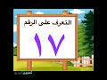 التعرف على الرقم ١٧