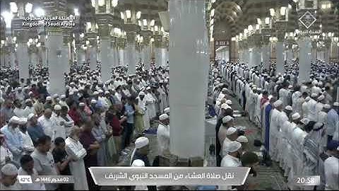 صلاة العشاء للشيخ د. #صلاح_البدير 2 محرم 1446هـ من سورة الشورى 36-46 #المسجد_النبوي