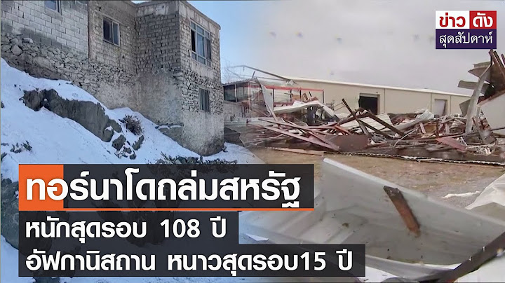 ทอร์นาโดถล่มสหรัฐ หนักสุดรอบ 108 ปี อัฟกานิสถาน หนาวสุดรอบ 15 ปี| ข่าวดัง สุดสัปดาห์ 28-01-2566