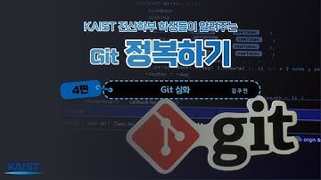 Git 심화 :: Git 정복하기👑 | Git 강좌 4편 / 카이스트 전산학부 & SPARCS
