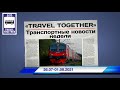 🇷🇺Транспортные новости недели 26.07 - 01.08.2021 | Transport news of the week. 26.07 - 01.08.2021