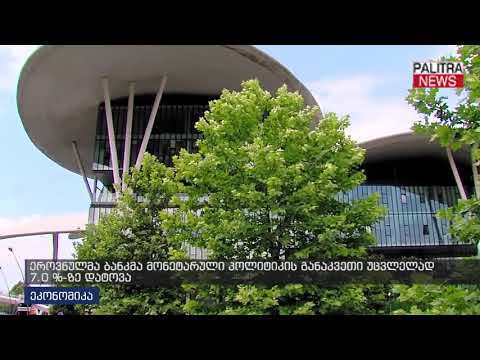 ეროვნულმა ბანკმა მონეტარული პოლიტიკის განაკვეთი უცვლელად 7.0%-ზე დატოვა