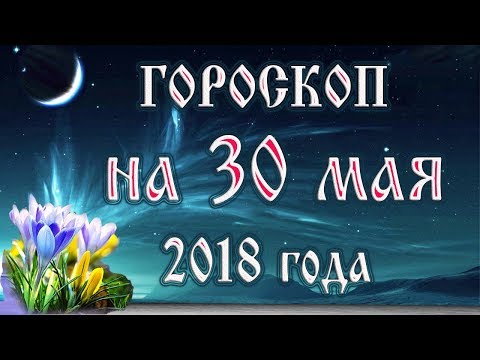 Видео: Хороскоп на 30 май г