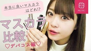 最強マスカラはどれ!? マスカラ比較デパコス編 よしつぐれな編 ♡MimiTV♡