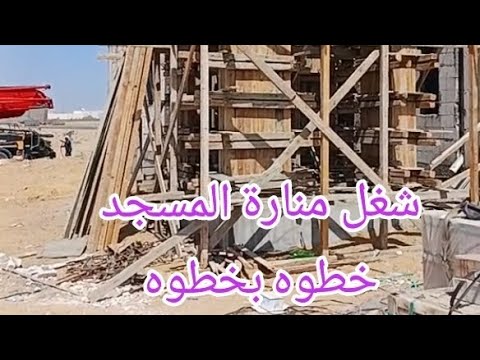 شغل منارة مسجد خطوه بخطوه ابونور بدر حديد خشب بناء مدني معماري انشائي اتعلم نجارة