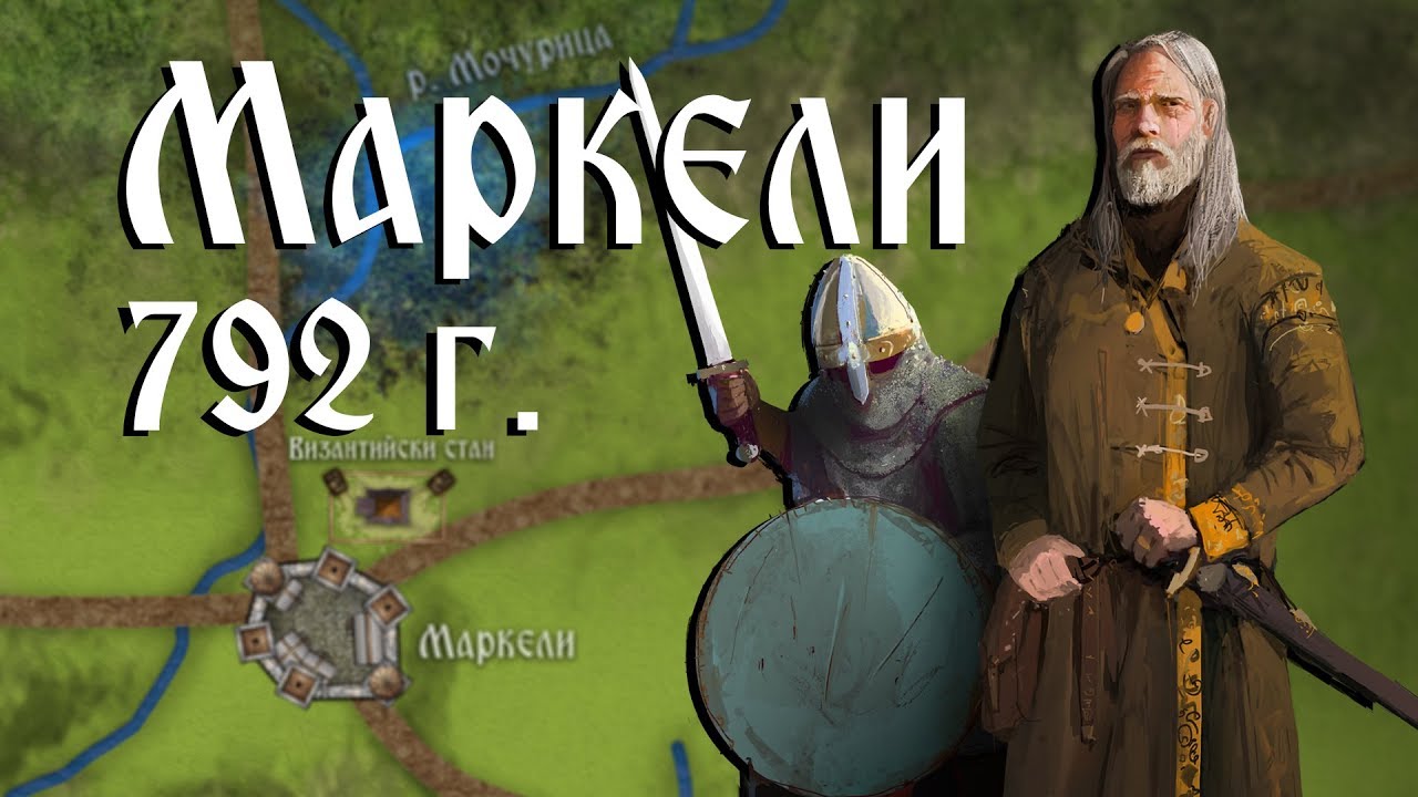 Средновековна слава: Битката при Маркели ∣ Анимация