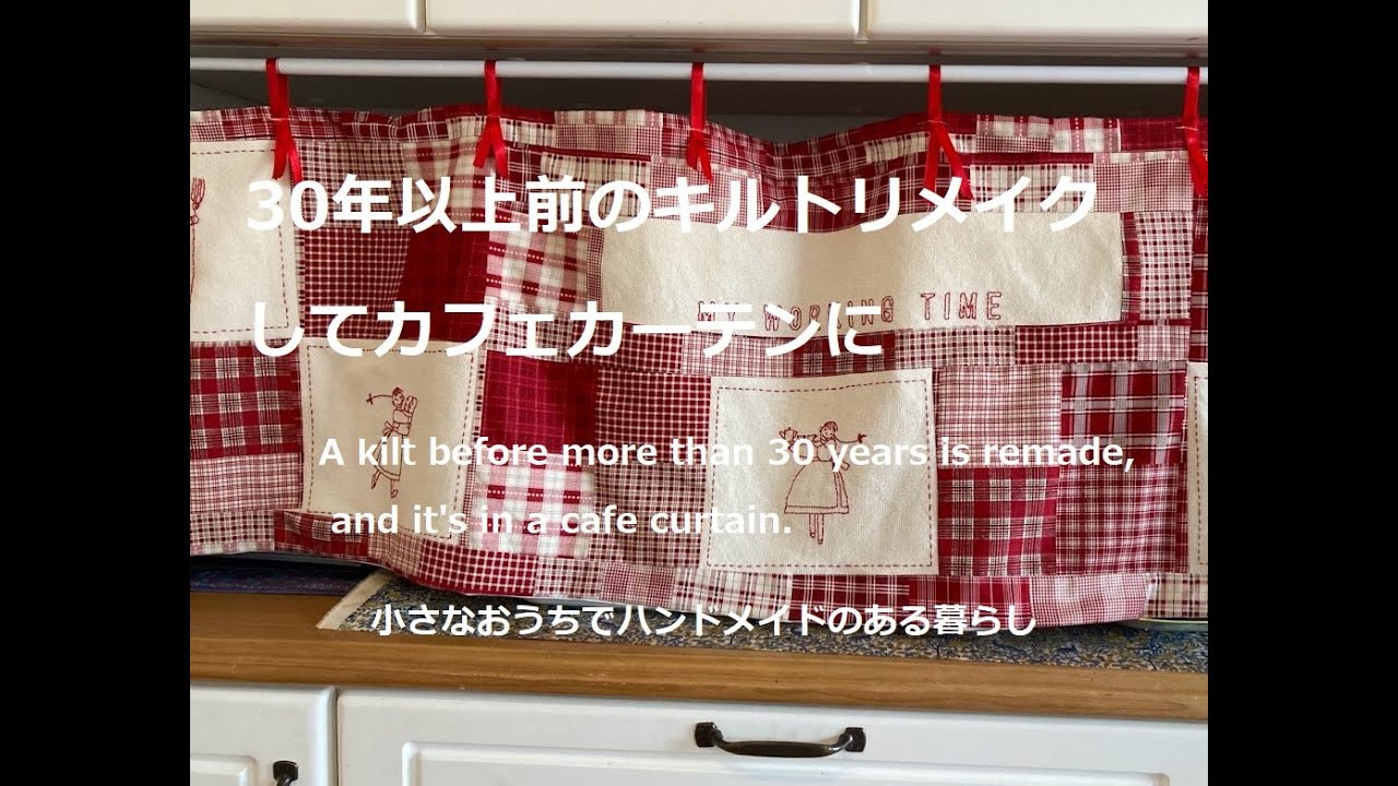 30年以上前のキルトリメイクしてカフェカーテンに A kilt before more