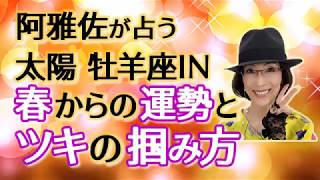 【占星術】フォーチュンナビゲーター阿雅佐 春分図で占う春からの運勢と開運のコツ【開運】