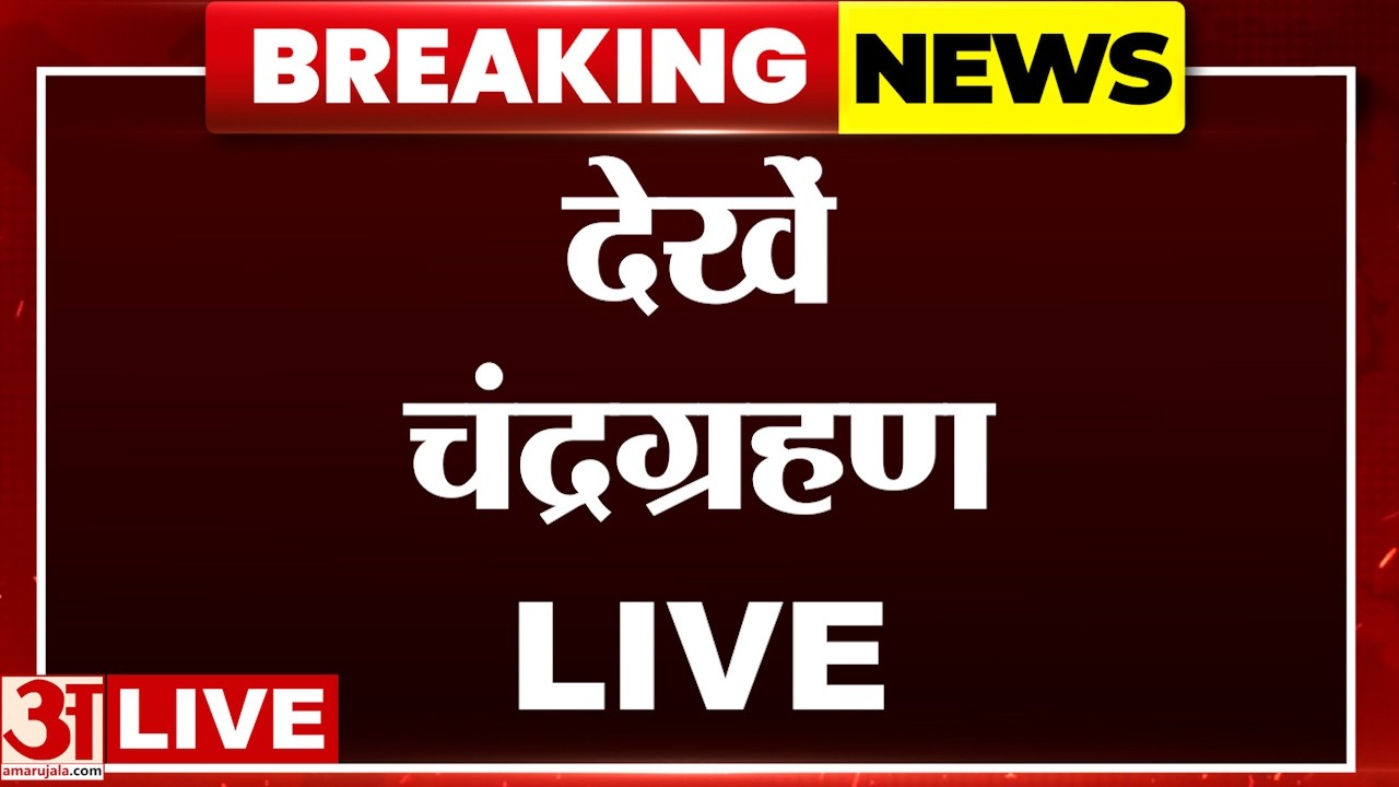 Chandra Grahan Live: देश के इन हिस्सों में दिखेगा सबसे पहले ग्रहण